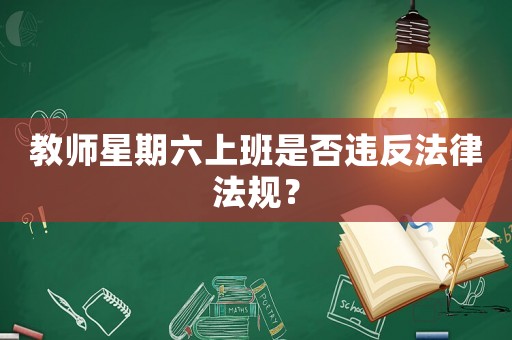 教師星期六上班是否違反法律法規(guī)？