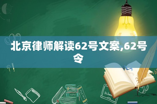 北京律師解讀62號文案,62號令