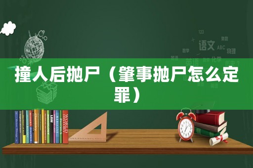 撞人后拋尸（肇事拋尸怎么定罪）