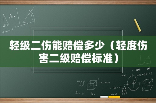 輕級二傷能賠償多少（輕度傷害二級賠償標(biāo)準(zhǔn)）