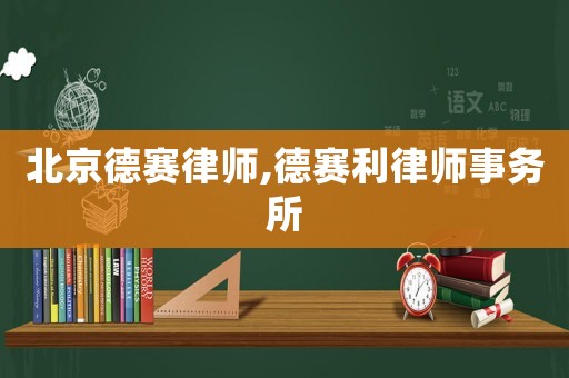 北京德賽律師,德賽利律師事務(wù)所