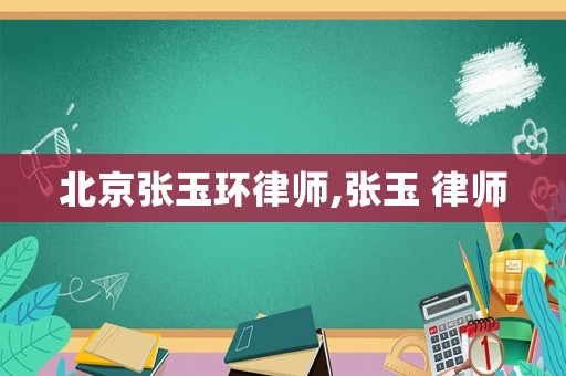 北京張玉環(huán)律師,張玉 律師
