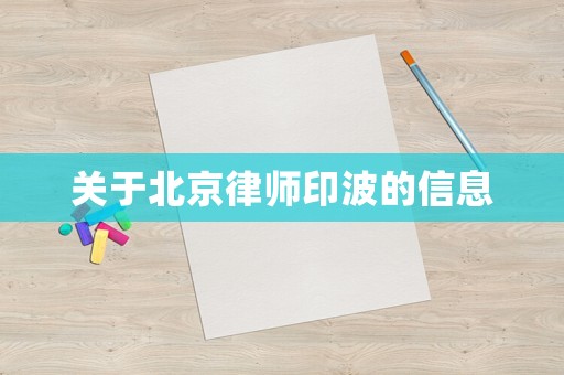 關(guān)于北京律師印波的信息