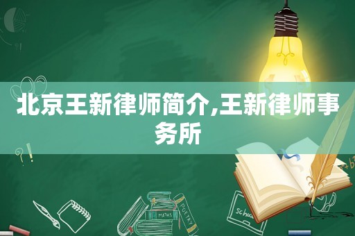 北京王新律師簡介,王新律師事務(wù)所