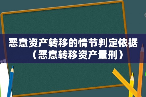 惡意資產轉移的情節(jié)判定依據（惡意轉移資產量刑）