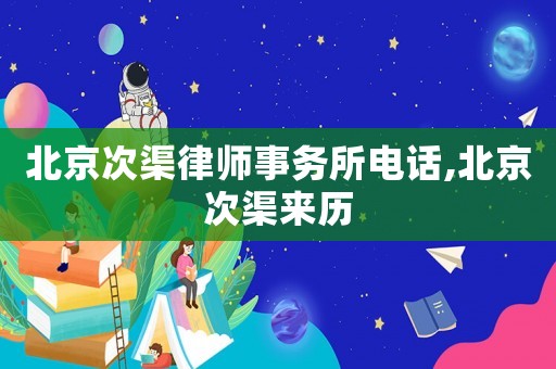 北京次渠律師事務(wù)所電話,北京次渠來(lái)歷