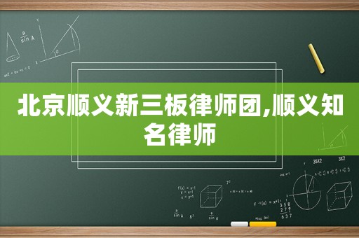 北京順義新三板律師團(tuán),順義知名律師