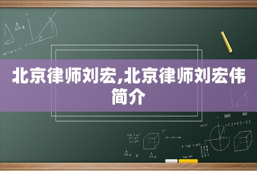 北京律師劉宏,北京律師劉宏偉簡(jiǎn)介