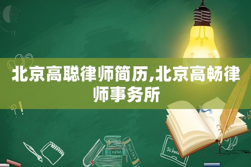 北京高聰律師簡歷,北京高暢律師事務(wù)所