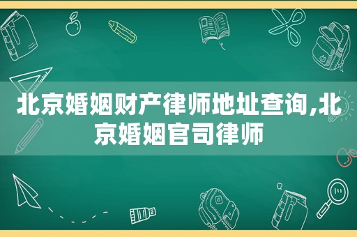 北京婚姻財(cái)產(chǎn)律師地址查詢,北京婚姻官司律師