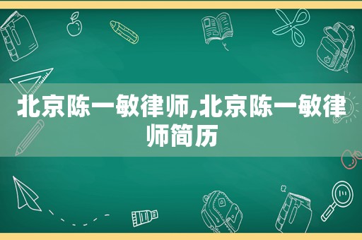 北京陳一敏律師,北京陳一敏律師簡歷