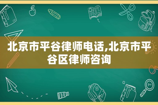 北京市平谷律師電話,北京市平谷區(qū)律師咨詢