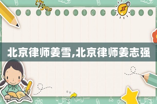 北京律師姜雪,北京律師姜志強(qiáng)