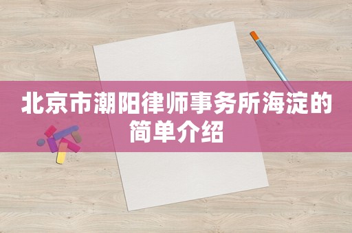 北京市潮陽律師事務(wù)所海淀的簡(jiǎn)單介紹
