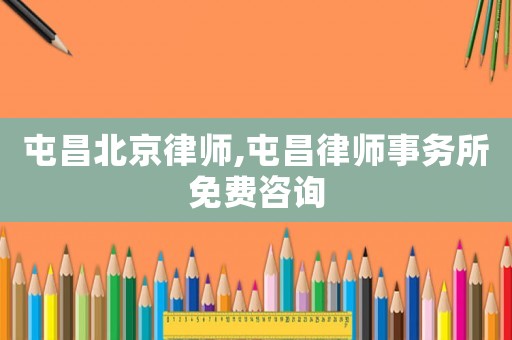 屯昌北京律師,屯昌律師事務(wù)所免費(fèi)咨詢