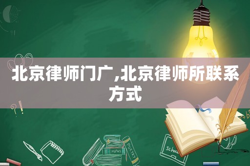 北京律師門廣,北京律師所聯(lián)系方式