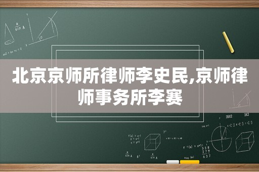 北京京師所律師李史民,京師律師事務(wù)所李賽