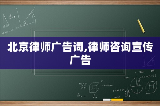 北京律師廣告詞,律師咨詢宣傳廣告