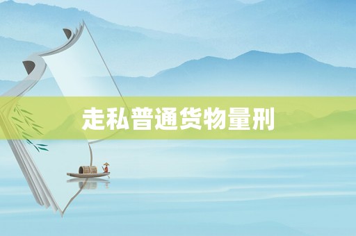 走私普通貨物量刑