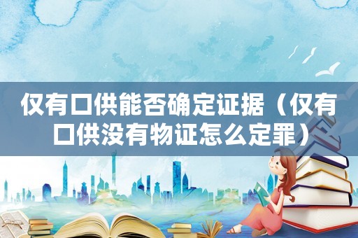 僅有口供能否確定證據(jù)（僅有口供沒有物證怎么定罪）