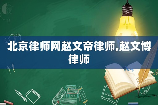 北京律師網(wǎng)趙文帝律師,趙文博律師