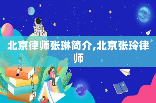 北京律師張琳簡(jiǎn)介,北京張玲律師