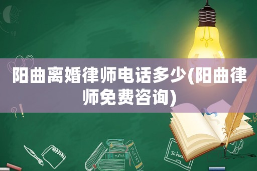 陽曲離婚律師電話多少(陽曲律師免費咨詢)