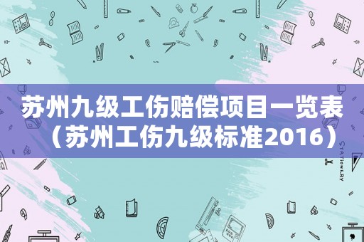 蘇州九級工傷賠償項目一覽表（蘇州工傷九級標(biāo)準(zhǔn)2016）