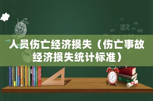 人員傷亡經(jīng)濟損失（傷亡事故經(jīng)濟損失統(tǒng)計標準）