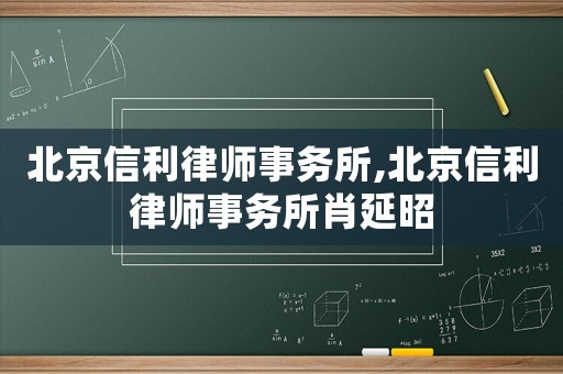 北京信利律師事務(wù)所,北京信利律師事務(wù)所肖延昭