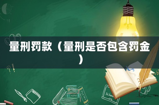 量刑罰款（量刑是否包含罰金）