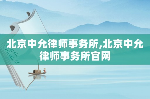 北京中允律師事務所,北京中允律師事務所官網(wǎng)