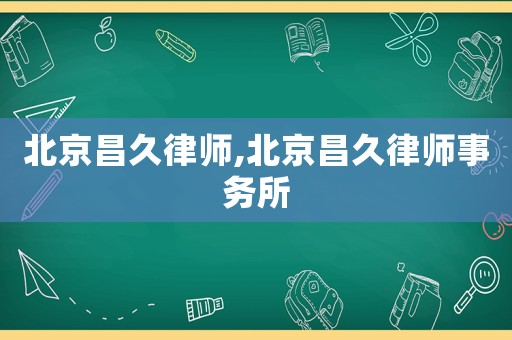 北京昌久律師,北京昌久律師事務(wù)所