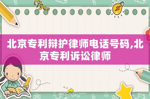 北京專利辯護(hù)律師電話號碼,北京專利訴訟律師