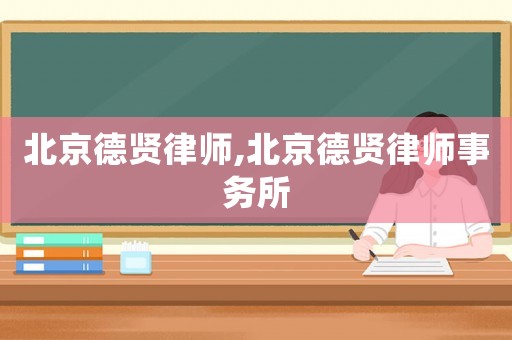 北京德賢律師,北京德賢律師事務(wù)所