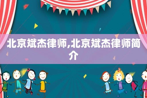 北京斌杰律師,北京斌杰律師簡介