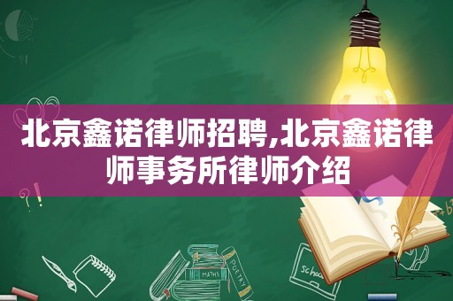 北京鑫諾律師招聘,北京鑫諾律師事務(wù)所律師介紹