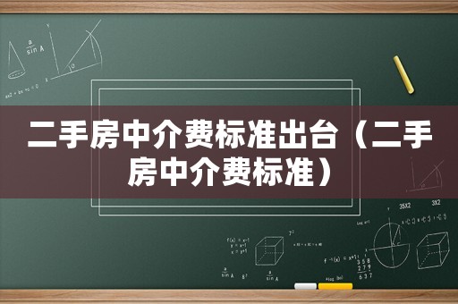 二手房中介費(fèi)標(biāo)準(zhǔn)出臺(tái)（二手房中介費(fèi)標(biāo)準(zhǔn)）