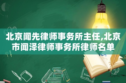 北京聞先律師事務(wù)所主任,北京市聞澤律師事務(wù)所律師名單