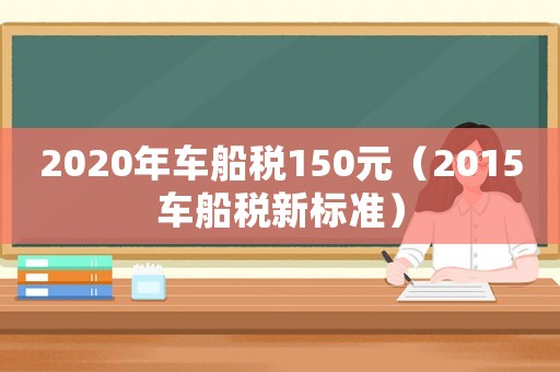 2020年車船稅150元（2015車船稅新標(biāo)準(zhǔn)）