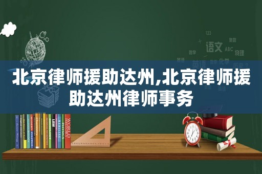 北京律師援助達(dá)州,北京律師援助達(dá)州律師事務(wù)