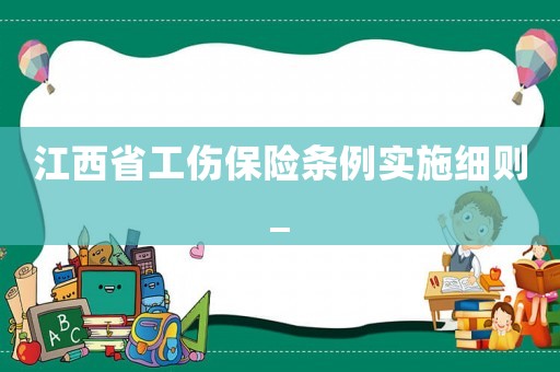江西省工傷保險條例實施細則_