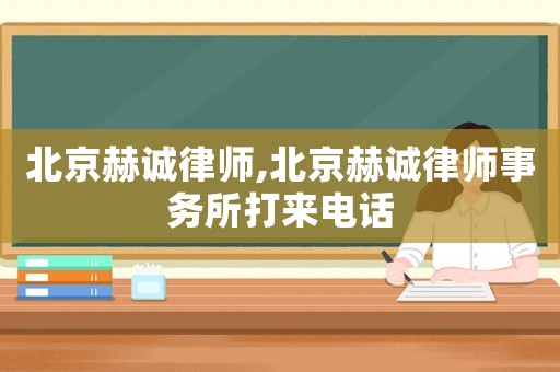 北京赫誠(chéng)律師,北京赫誠(chéng)律師事務(wù)所打來(lái)電話