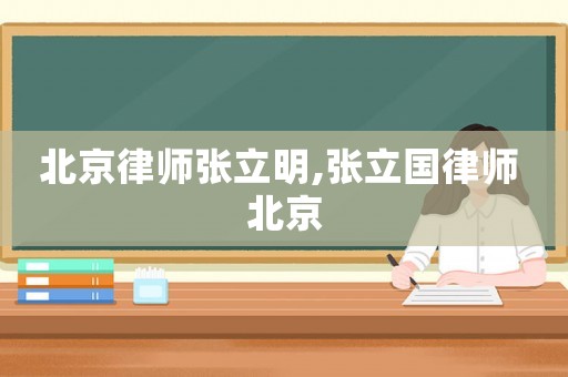 北京律師張立明,張立國(guó)律師 北京