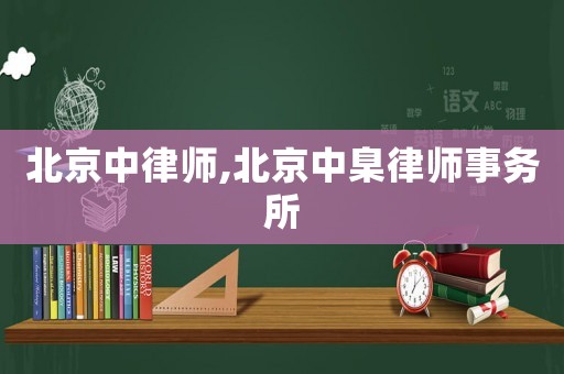 北京中律師,北京中臬律師事務(wù)所