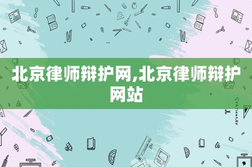 北京律師辯護網(wǎng),北京律師辯護網(wǎng)站