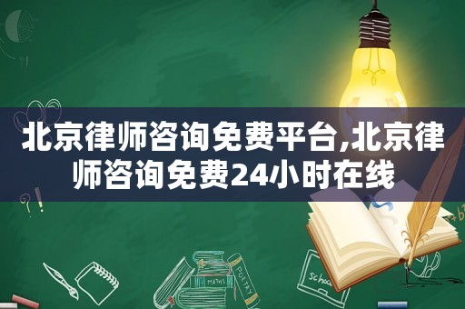 北京律師咨詢免費(fèi)平臺(tái),北京律師咨詢免費(fèi)24小時(shí)在線