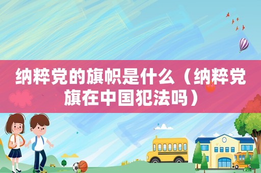 納粹黨的旗幟是什么（納粹黨旗在中國犯法嗎）