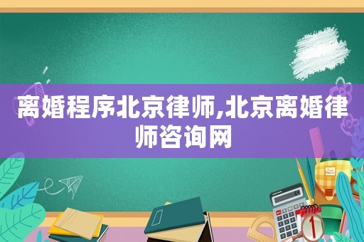 離婚程序北京律師,北京離婚律師咨詢網(wǎng)