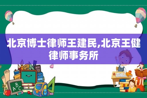 北京博士律師王建民,北京王健律師事務(wù)所